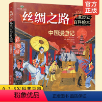 [正版]丝绸之路儿童历史百科绘本 中国漫游记 入选2020中国童书榜一百佳书单 3-6-10岁幼儿园小学生少儿科普儿童
