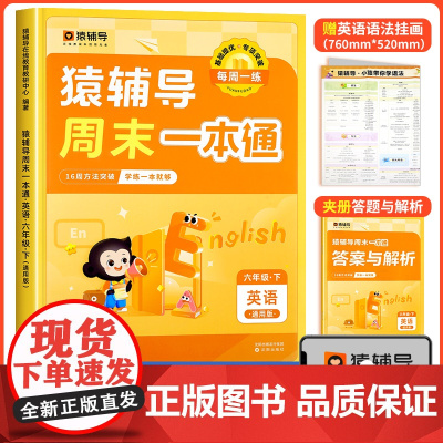 六年级下册英语猿辅导周末一本通人教版同步练习题练习册阅读理解专项训练书 学习神器 天天练一周一课一练小学教辅资料店