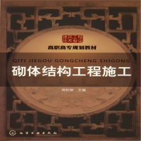 醉染图书砌体结构工程施工(周和荣)9787122115294