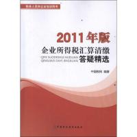 正版新书]企业所得税汇算清缴答疑精选 2011年版中国税网9787509