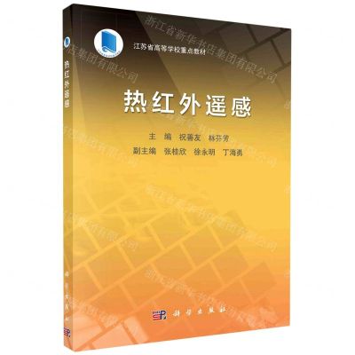 [N]热红外遥感(江苏省高等学校重点教材)-9787030737830