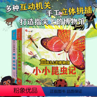 [全套2本]指尖上的博物馆 [正版]指尖上的博物馆 神奇的动物 小小昆虫记 共2册儿童启蒙认知立体书幼小衔接幼儿儿童绘本