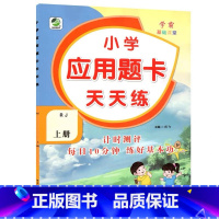 上册 应用题天天练 [人教版] 小学五年级 [正版]小学生口算提优应用题卡天天练一二三四五六年级上册下册人教北师大苏教江