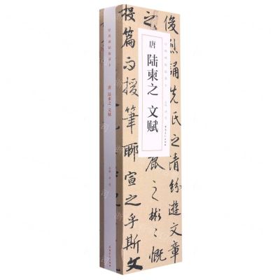 [N]唐陆柬之文赋(共3册)/经典碑帖临摹卡-9787539832050