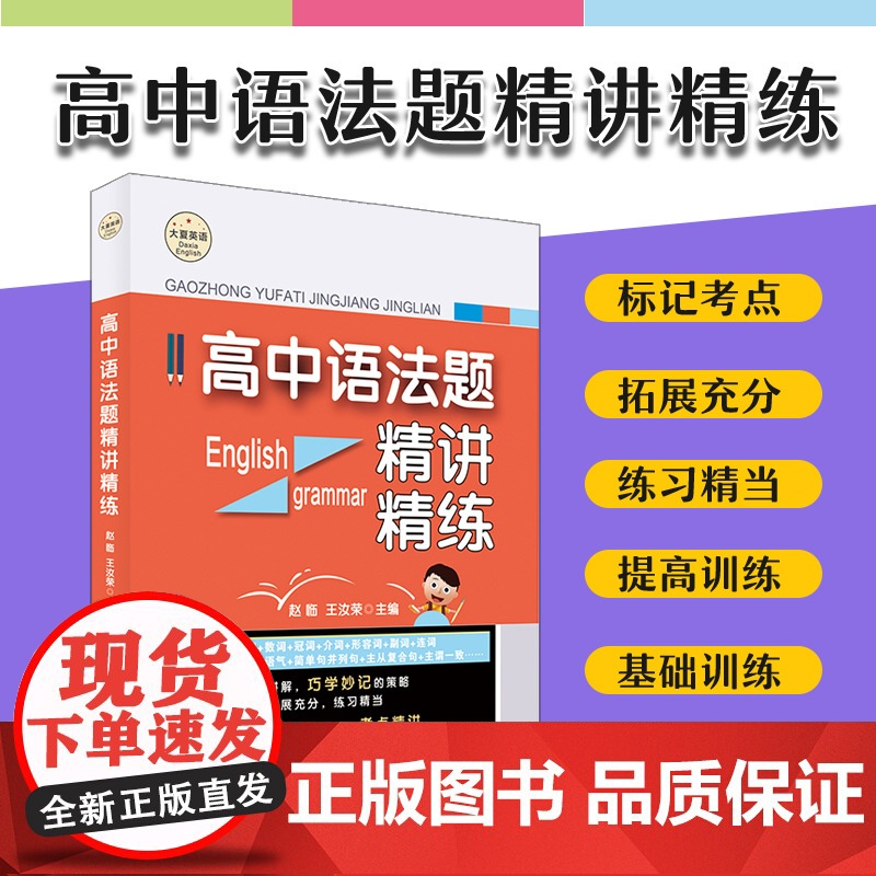 高中语法题精讲精练 大夏书系 英语学习 高中语法考点精讲 模拟习题教辅 高考真题 华东师范大学出版社