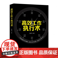 高效工作的执行术