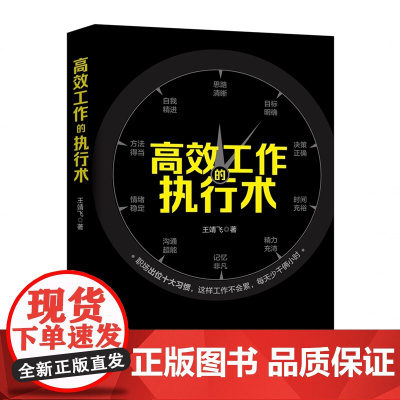 高效工作的执行术