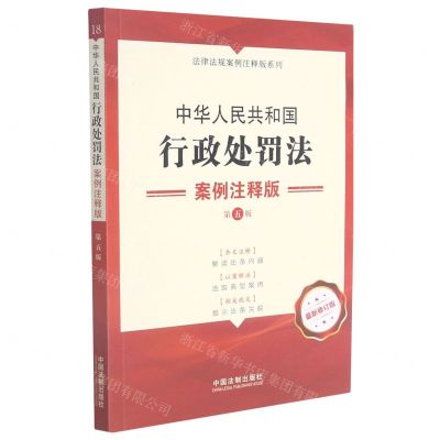 [N]中华人民共和国行政处罚法(案例注释版第5版最新修订版)/法律法规案例注释版系列-9787521620825