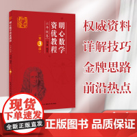 正版 明心数学资优教程 6年级卷(第3版)出版社 主编刘嘉
