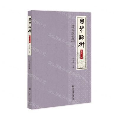 [N]国学论衡(第12辑2022年第2辑)-9787522812786