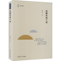 音像边疆史地十讲姚大力