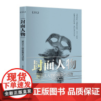 封面人物:娱乐大人物的真实与谎言