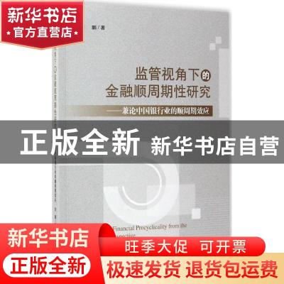 正版 监管视角下的金融顺周期性研究:兼论中国银行业的顺周期效应