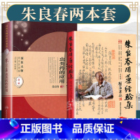 [正版]2本 朱良春用药经验集 (修订版) +朱良春虫类药的应用 可搭国医大师医论医案集朱良春医学全集医集临床经验精