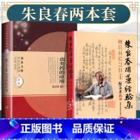 [正版]2本 朱良春用药经验集 (修订版) +朱良春虫类药的应用 可搭国医大师医论医案集朱良春医学全集医集临床经验精