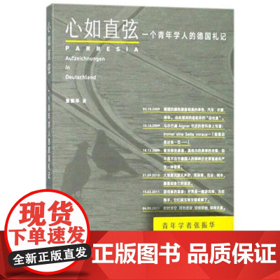 [ 正版书籍]心如直弦——一个青年学人的德国札记