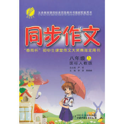 正版新书]八年级语文(上)人教版-同步作文-09秋严军 主编978750