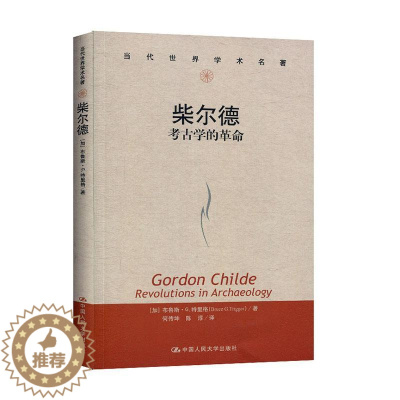 [醉染正版]正版 柴尔德:考古学的革命 布鲁斯·特里格 书店 世界文物考古书籍