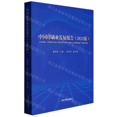 [N]中国印刷业发展报告(2021版)-9787506888455
