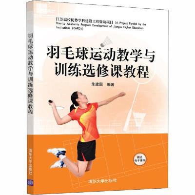 正版新书]羽毛球运动教学与训练选修课教程朱建国9787302547297