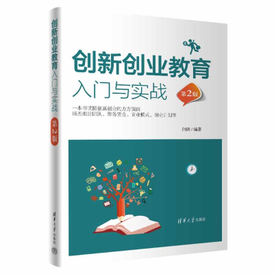 正版新书]创新创业教育入门与实战 第2版闫欣 编9787302660217