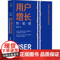 醉染图书用户增长方 找到产品长盛不衰的增长曲线9787111637714