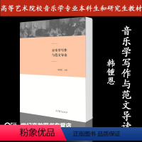 [正版]音乐学写作与范文导读 韩锺恩 高等教育出版社