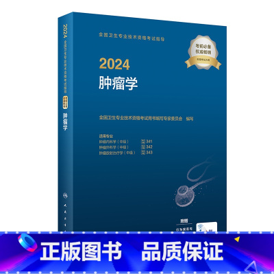 [正版]2024全国卫生专业技术资格考试指导&mdash;&mdash;肿瘤学 2023年12月考试书 97871173