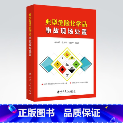 [正版]典型危险化学品事故现场处置 可供化工园区管理人员、企业人员和应急救援人员使用 危险化学品 应急处置 中国石化