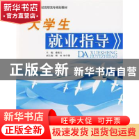 正版 大学生就业指导 盛振文 北京理工大学出版社 9787564010270