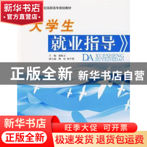 正版 大学生就业指导 盛振文 北京理工大学出版社 9787564010270