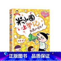 米小圈上学记(1年级):我是小学生 [正版]米小圈全套42册 米小圈上学记一年级米小圈二年级上学记三年级米小圈四年级米小
