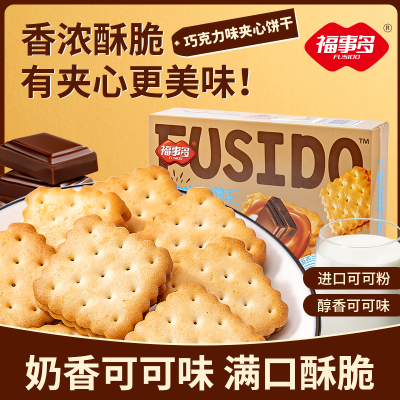浙江金华老字号福事多升级款柠檬芝士巧克力夹心酥脆饼干营养早餐休闲零食