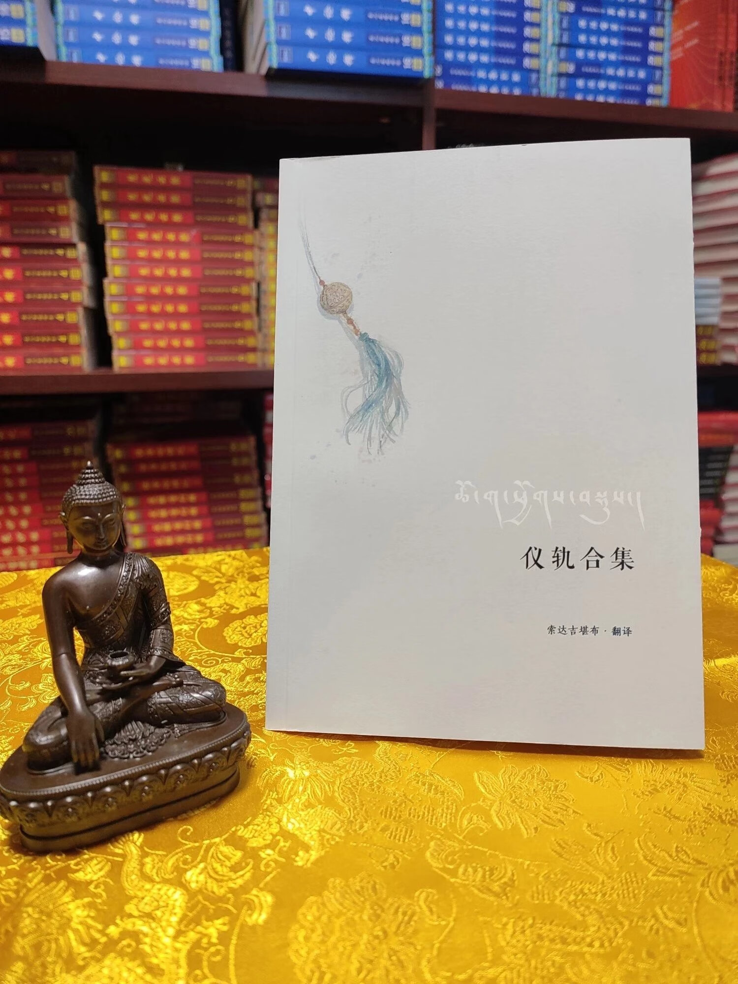 [特惠]仪轨合集 索师传 特级稀有