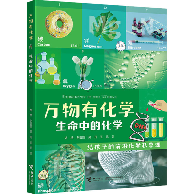 醉染图书生命中的化学9787544872720