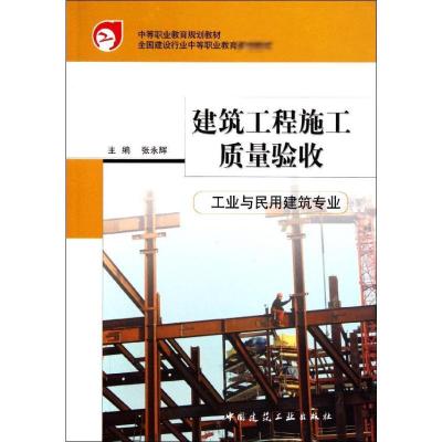[M]建筑工程施工质量验收(工业与民用建筑专业中等职业教育规划教材)-9787112075874
