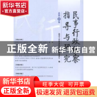 正版 民事行政检察指导与研究:总第13集 最高人民检察院民事行政