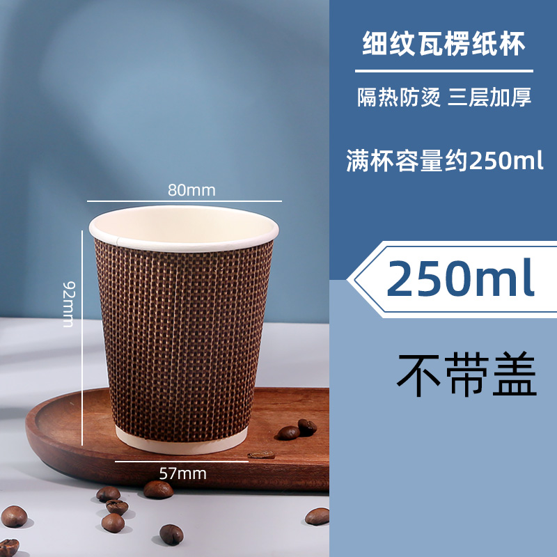 双层瓦楞淋膜纸杯250ml
