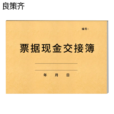 良策齐本册票据现金交接簿210×297mm本