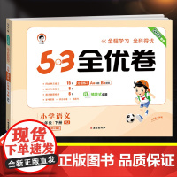 2025新版53全优卷六年级下册语文试卷测试卷全套同步训练人教部编版小学6下同步练习册思维训练一课一练小儿郎5.3五三5