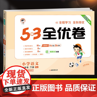 2025新版53全优卷六年级下册语文试卷测试卷全套同步训练人教部编版小学6下同步练习册思维训练一课一练小儿郎5.3五三5