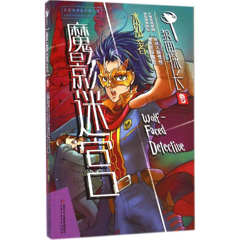 [M]魔影迷宫-9787514817348