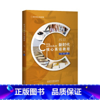 [正版]新时代核心英语教程 写作2