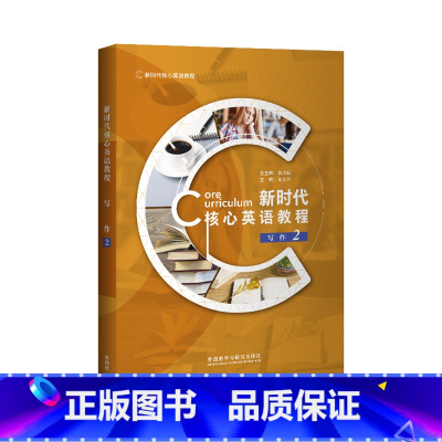 [正版]新时代核心英语教程 写作2