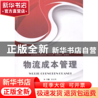 正版 物流成本管理 金文莉主编 华中科技大学出版社 978756099589