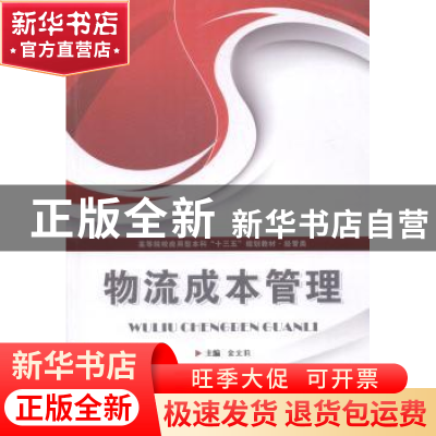 正版 物流成本管理 金文莉主编 华中科技大学出版社 978756099589