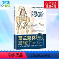 [正版]富兰克林盆底疗法 骨盆与盆底的解剖学认知及盆底康复训练 (瑞士)埃里克·富兰克林 著 庄仲华 译 自由组合套装