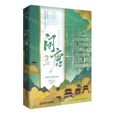 [N]闲唐(2)-9787517140269