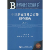 [M]中国新媒体社会责任研究报告(2014)-9787509764756