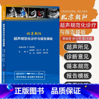 [正版]北京朝阳超声规范化诊疗与报告模板 郭瑞君等 心脏超声报告模板冠心病超声报告模板泌尿系统超声报告模板等 科学技术